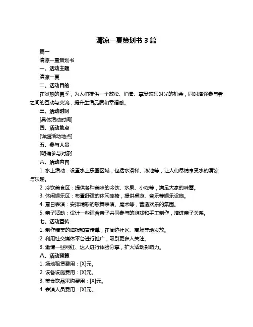 清凉一夏策划书3篇