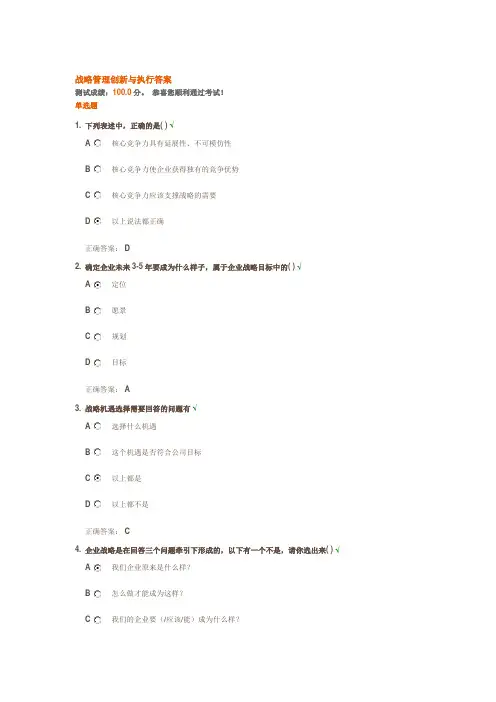 战略管理创新与执行答案
