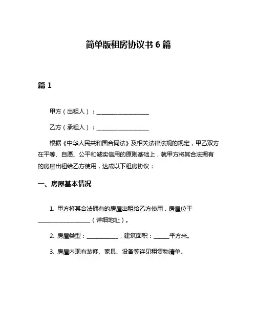 简单版租房协议书6篇