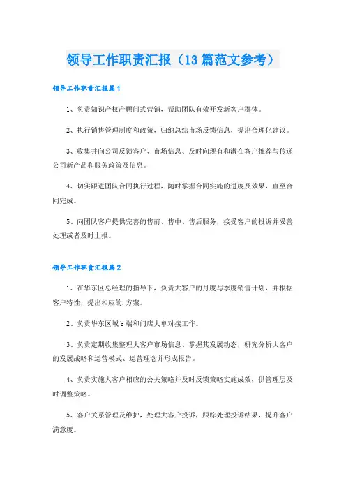 领导工作职责汇报(13篇范文参考)