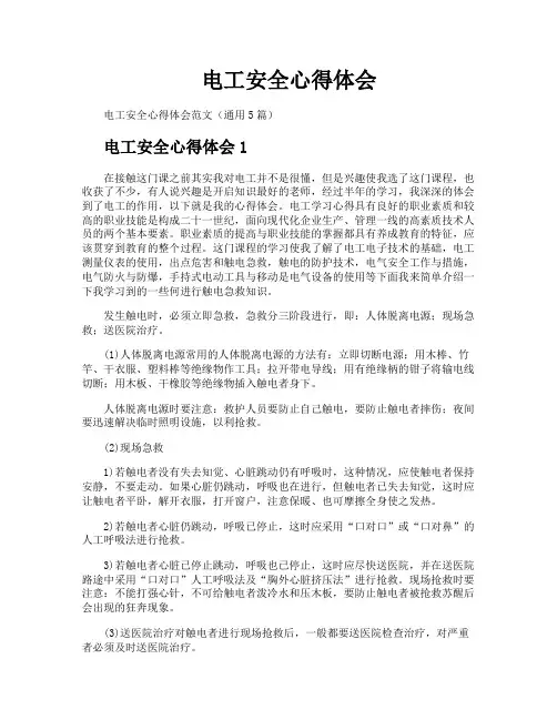 电工安全心得体会
