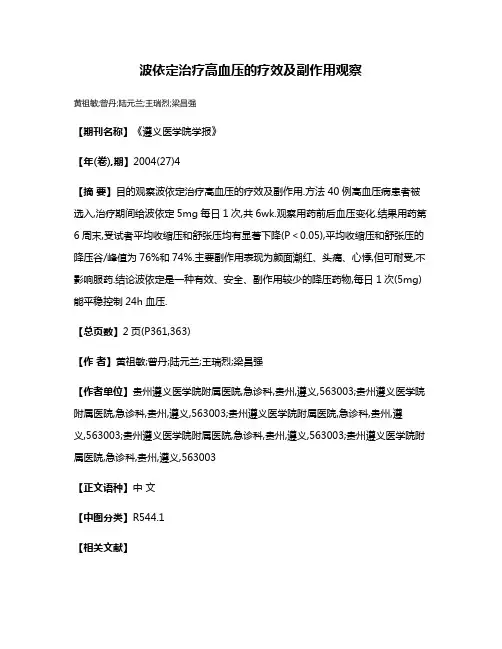 波依定治疗高血压的疗效及副作用观察