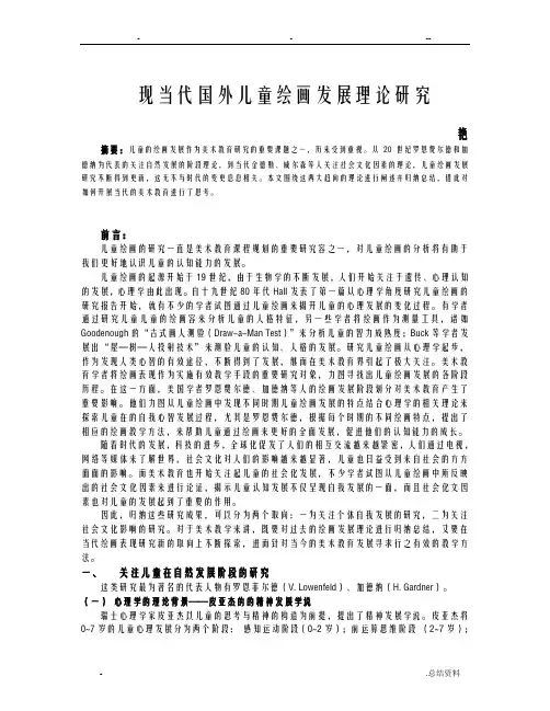现当今国外儿童绘画发展理论研究报告