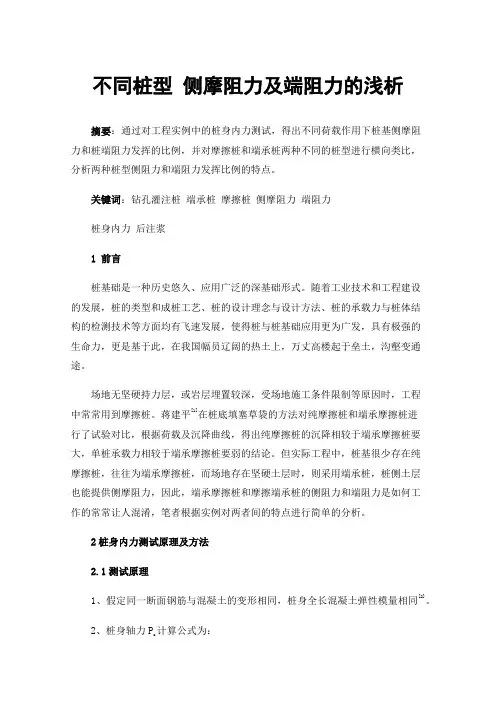 不同桩型侧摩阻力及端阻力的浅析