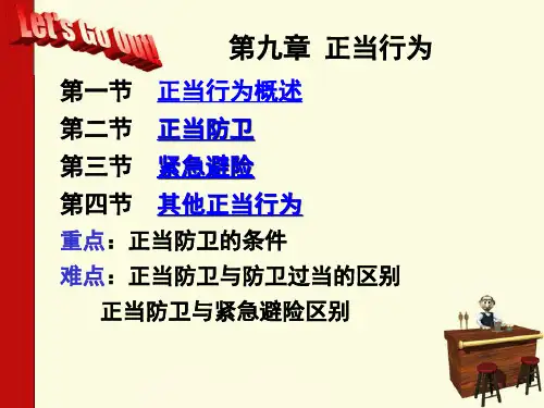 刑法正当行为