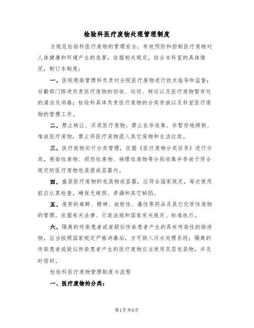检验科医疗废物处理管理制度(5篇)