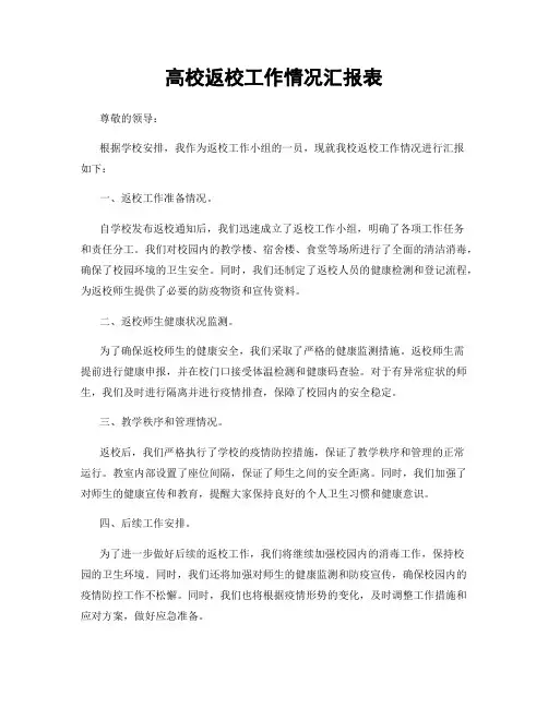 高校返校工作情况汇报表
