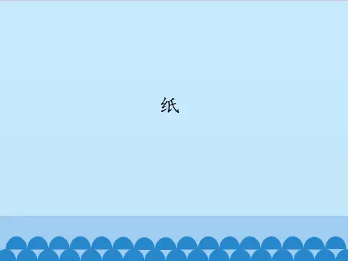 五年级上册科学课件- 15 纸(青岛版六年制) (共16张PPT)