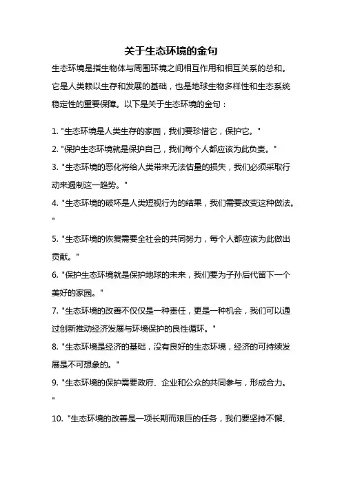 关于生态环境的金句