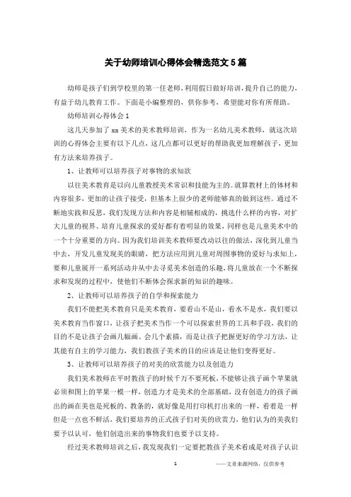 关于幼师培训心得体会精选范文5篇