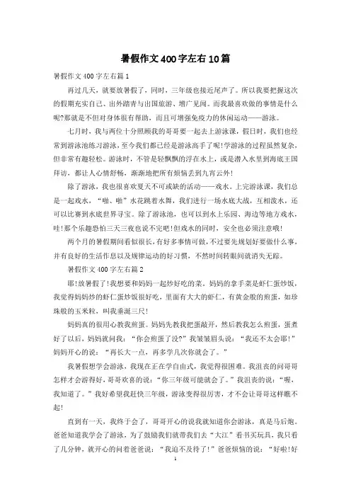 暑假作文400字左右10篇