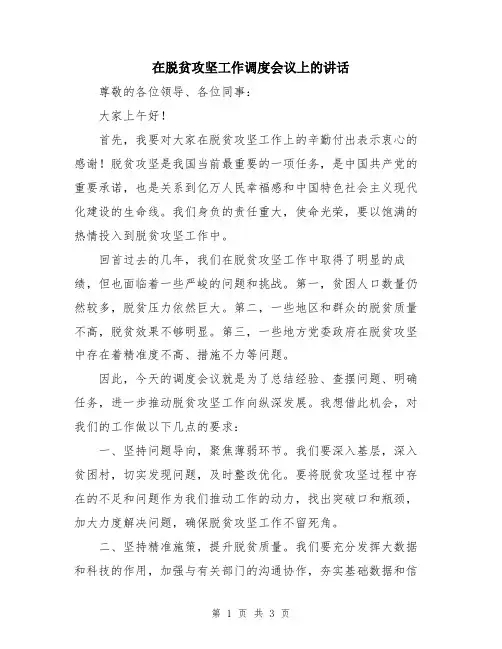 在脱贫攻坚工作调度会议上的讲话