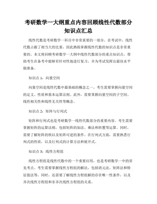 考研数学一大纲重点内容回顾线性代数部分知识点汇总