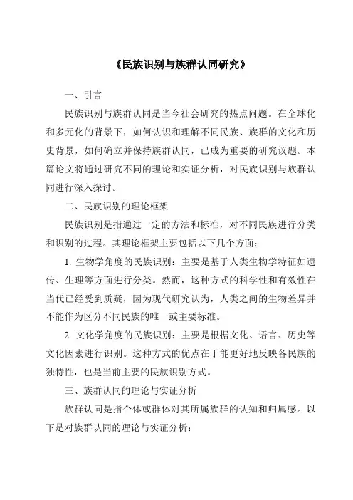 《民族识别与族群认同研究》
