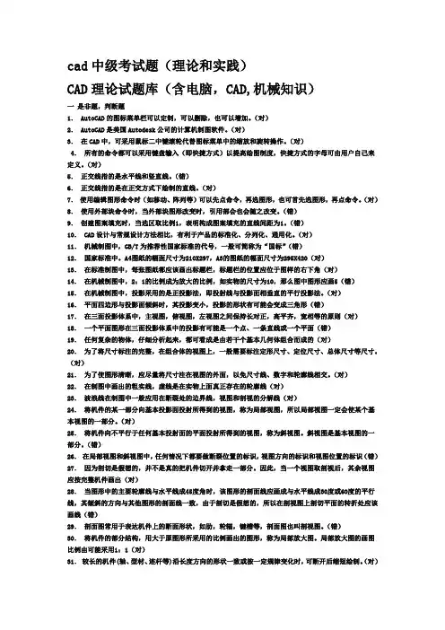 cad中级考试题(理论和实践)CAD理论试题库(含电脑,CAD,机械知识)