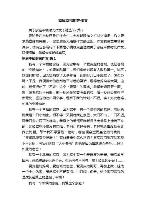 关于家庭幸福时光作文（精选22篇）