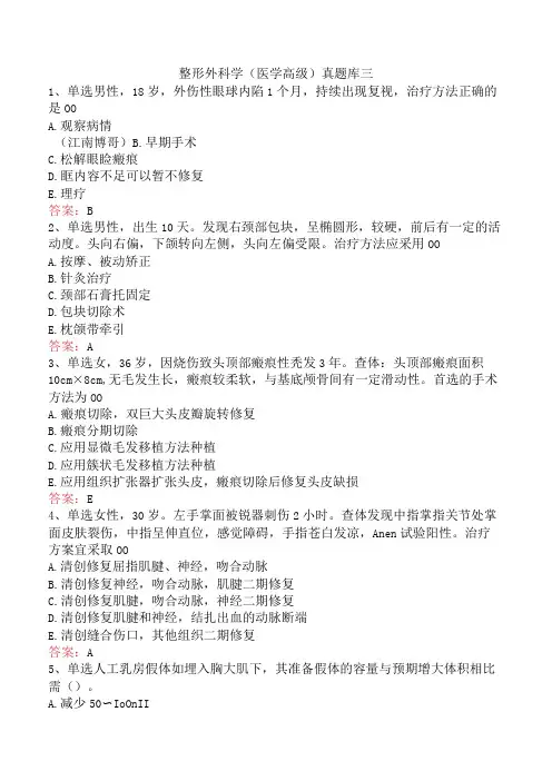 整形外科学(医学高级)真题库三