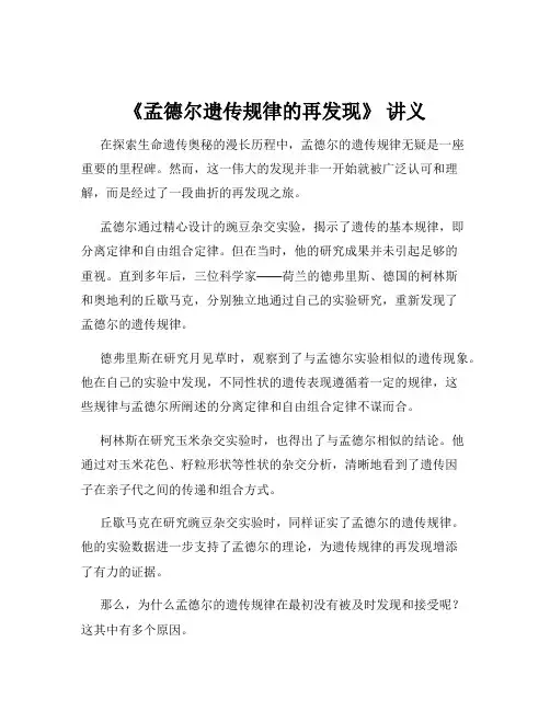 《孟德尔遗传规律的再发现》 讲义