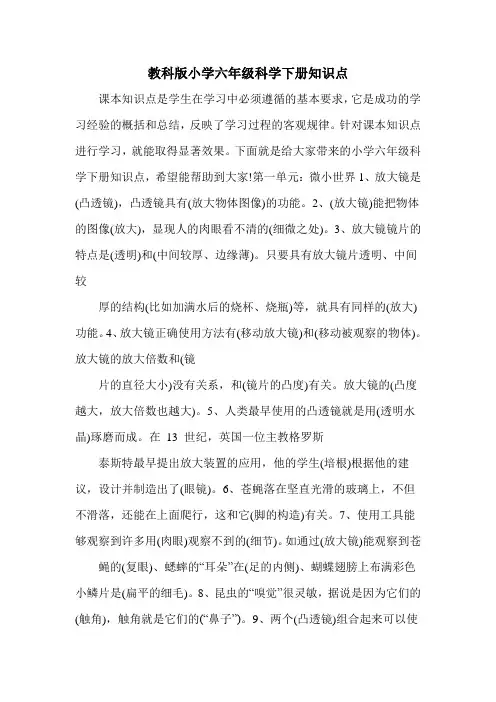 教科版小学六年级科学下册知识点