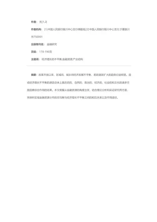 区域经济增长的不平衡与金融资源分布之间的关系——以宁夏为例