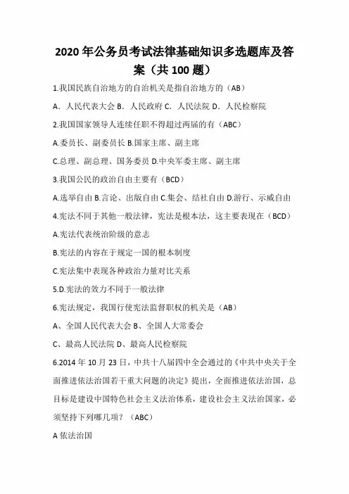 2020年公务员考试法律基础知识多选题库及答案(共100题)
