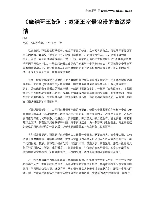 《摩纳哥王妃》：欧洲王室最浪漫的童话爱情