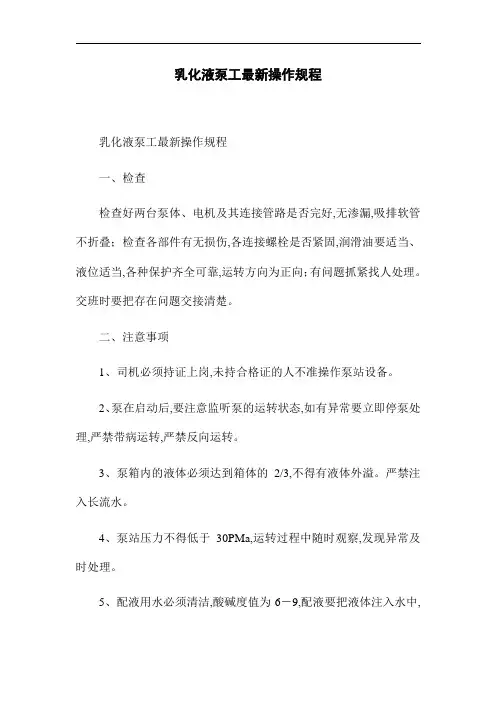 乳化液泵工最新操作规程(word版)