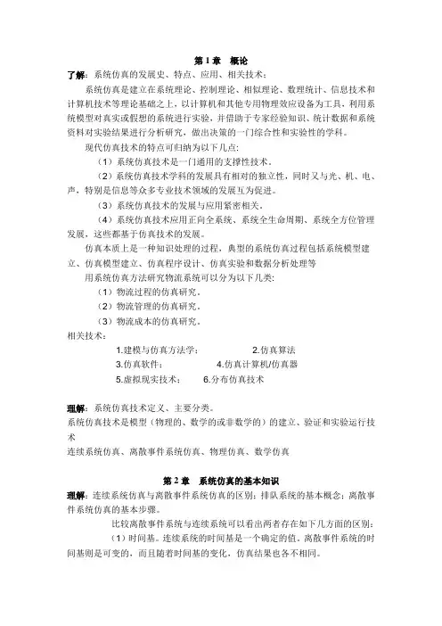 物流系统仿真学习要点