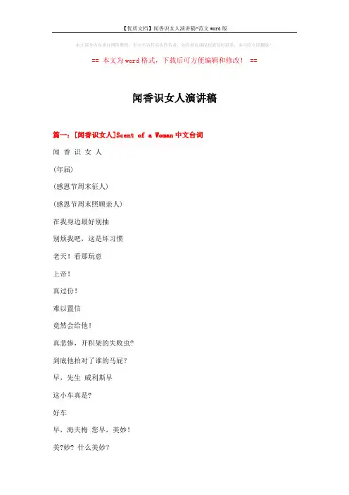 【优质文档】闻香识女人演讲稿-范文word版 (13页)