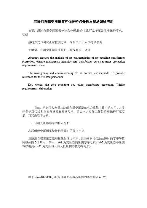 三绕组自耦变压器零序保护特点分析与现场调试应用