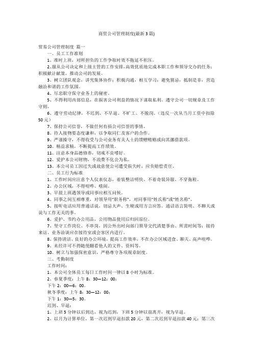 商贸公司管理制度(最新3篇)