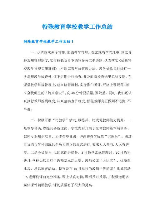 特殊教育学校教学工作总结
