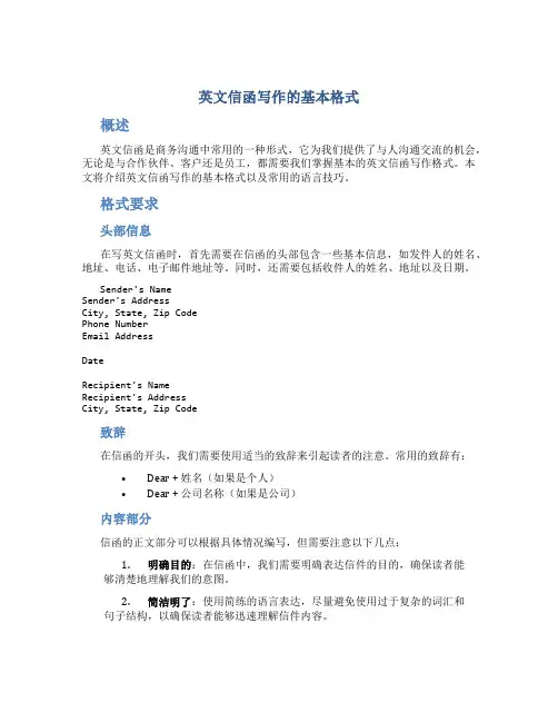 英文信函写作的基本格式