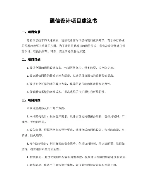通信设计项目建议书