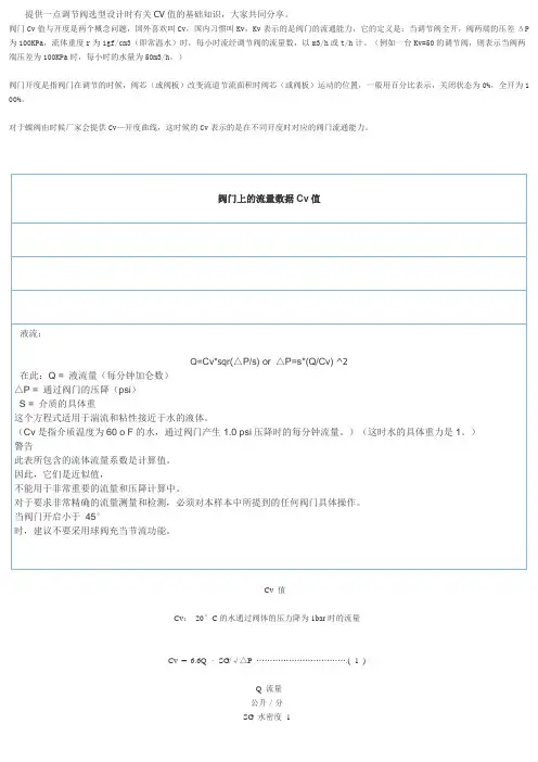 调节阀Cv值计算及口径选择