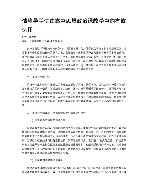 情境导学法在高中思想政治课教学中的有效运用