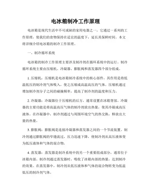 电冰箱制冷工作原理