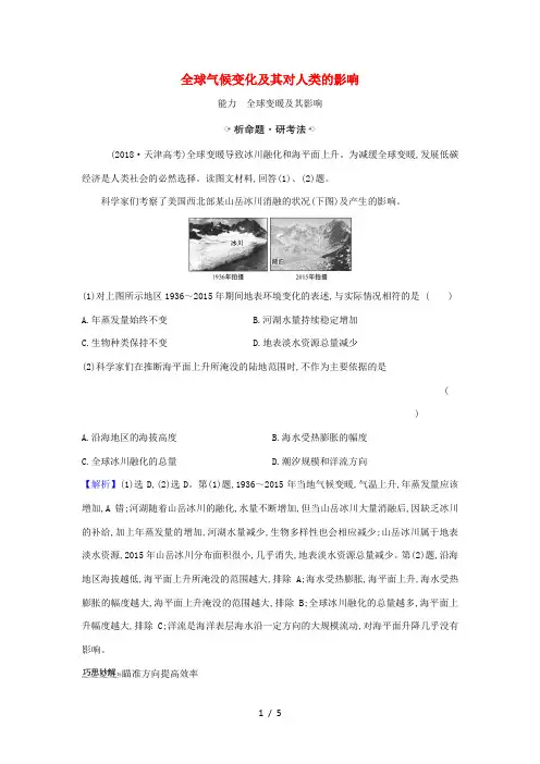 高考地理一轮复习 4.3 全球气候变化及其对人类的影响练习(含解析)鲁教版-鲁教版高三全册地理试题