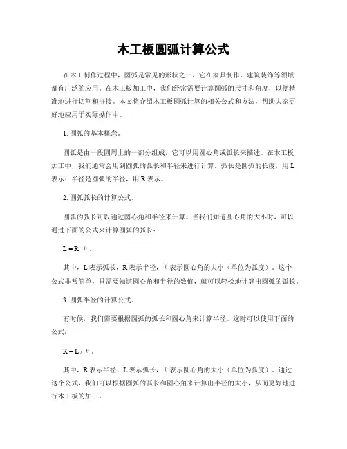 木工板圆弧计算公式