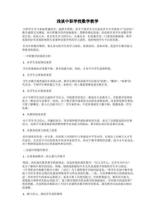 浅谈中职学校数学教学