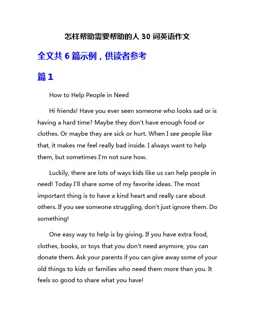 怎样帮助需要帮助的人30词英语作文