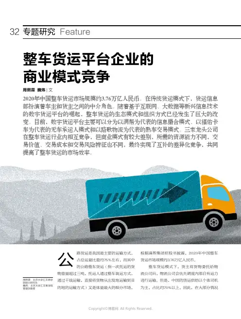 210964771_整车货运平台企业的商业模式竞争