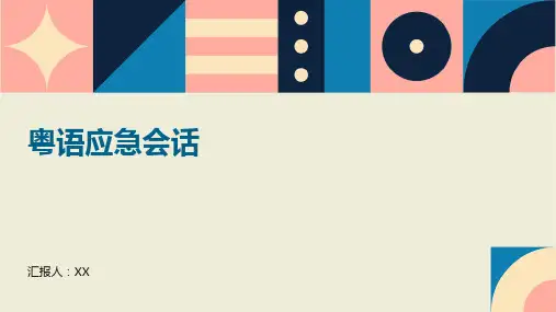粤语应急会话