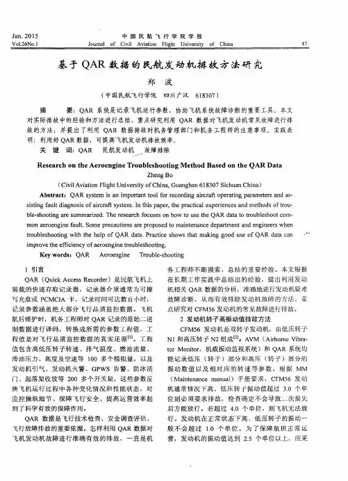 基于QAR数据的民航发动机排故方法研究