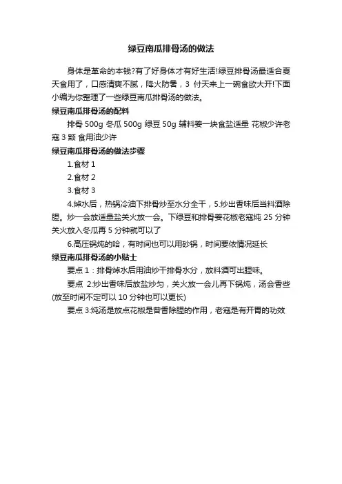 绿豆南瓜排骨汤的做法