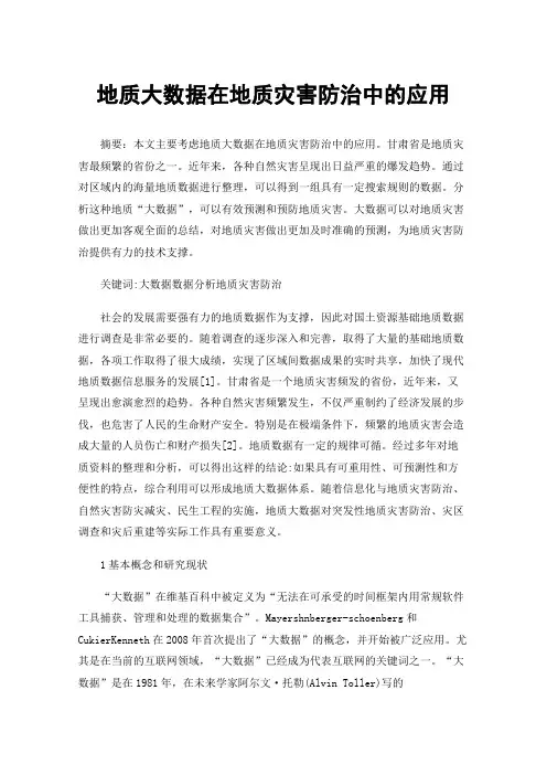 地质大数据在地质灾害防治中的应用