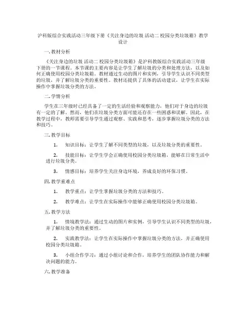 沪科版综合实践活动三年级下册《关注身边的垃圾 活动二 校园分类垃圾箱》教学设计