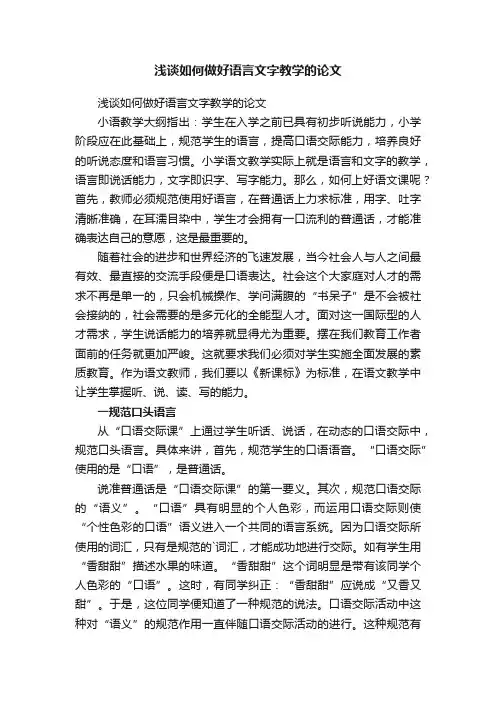 浅谈如何做好语言文字教学的论文