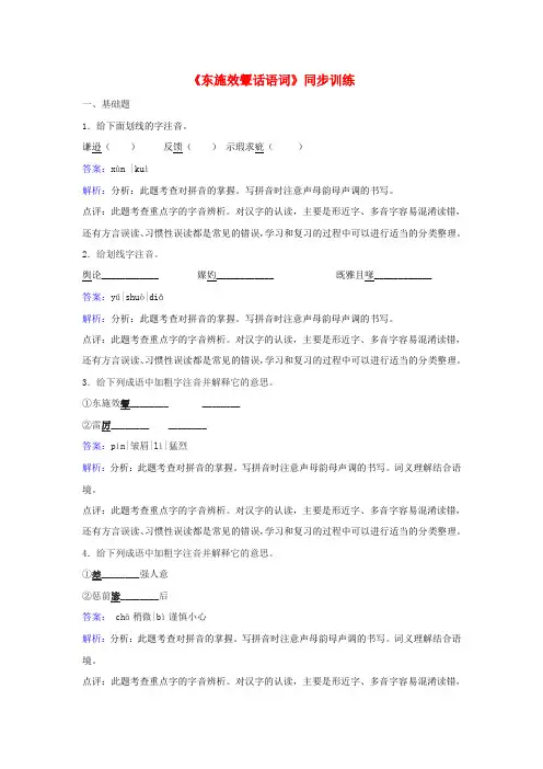 八年级语文下册 第二单元《东施效颦话语词》同步训练 (新版)北师大版