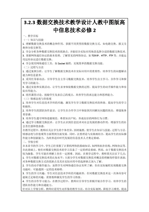 3.2.3数据交换技术教学设计人教中图版高中信息技术必修2